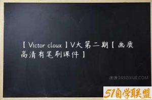 【Victor cloux】V大第二期【画质高清有笔刷课件】-51自学联盟
