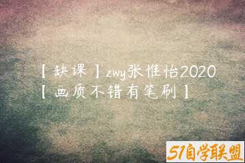 【缺课】zwy张惟怡2020【画质不错有笔刷】-51自学联盟