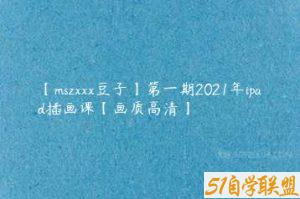 【mszxxx豆子】第一期2021年ipad插画课【画质高清】-51自学联盟