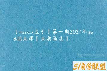 【mszxxx豆子】第一期2021年ipad插画课【画质高清】-51自学联盟