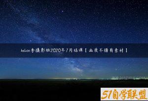 kelvin李摄影班2020年7月结课【画质不错有素材】-51自学联盟