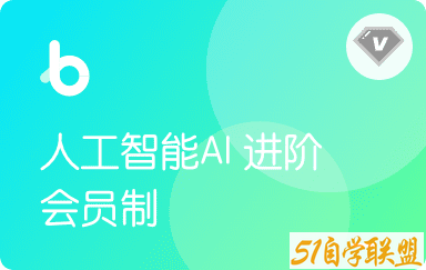 黑马-人工智能AI进阶年度钻石会员|2022年|价值11980元|重磅首发|完结无秘-51自学联盟