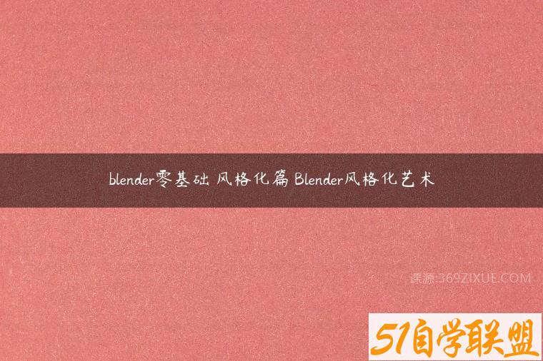 blender零基础 风格化篇 Blender风格化艺术-51自学联盟