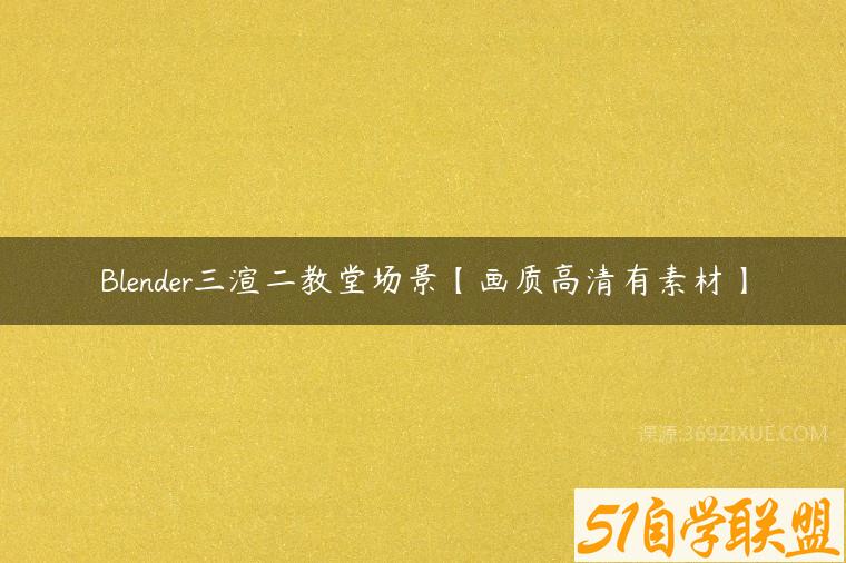 Blender三渲二教堂场景【画质高清有素材】-51自学联盟