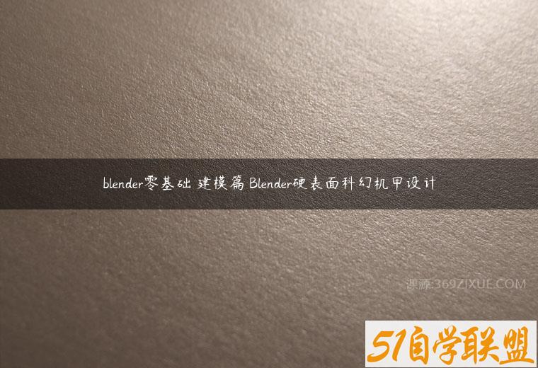 blender零基础 建模篇 Blender硬表面科幻机甲设计