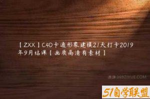 【ZXX】C4D卡通形象建模21天打卡2019年9月结课【画质高清有素材】-51自学联盟