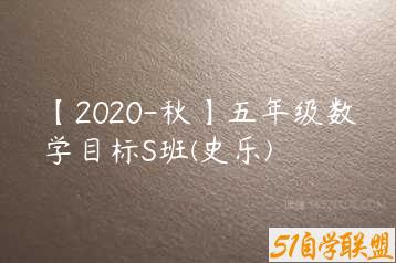 【2020-秋】五年级数学目标S班(史乐)-51自学联盟