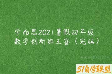 学而思2021暑假四年级数学创新班王睿（完结）-51自学联盟
