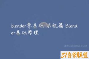 blender零基础 启航篇 Blender基础原理-51自学联盟