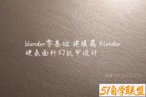 blender零基础 建模篇 Blender硬表面科幻机甲设计-51自学联盟