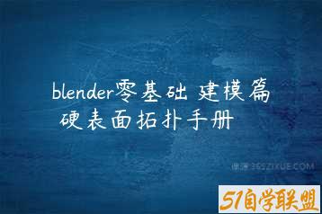 blender零基础 建模篇 硬表面拓扑手册-51自学联盟
