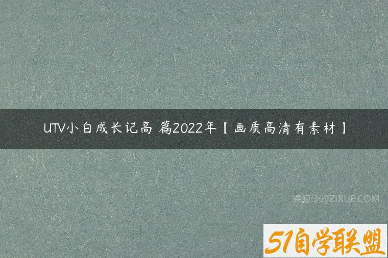 UTV小白成长记高級篇2022年【画质高清有素材】百度网盘下载