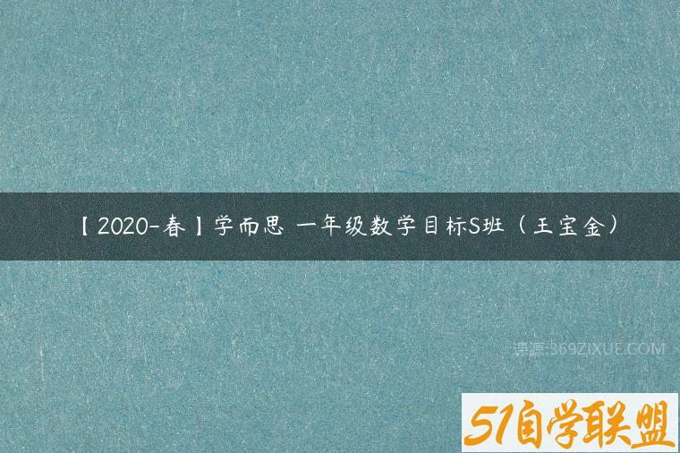 【2020-春】学而思 一年级数学目标S班（王宝金）课程资源下载