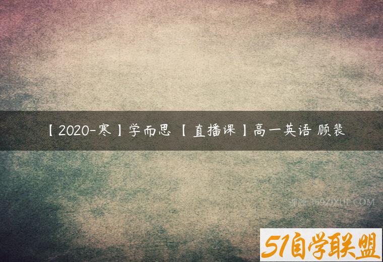 【2020-寒】学而思 【直播课】高一英语 顾裴百度网盘下载