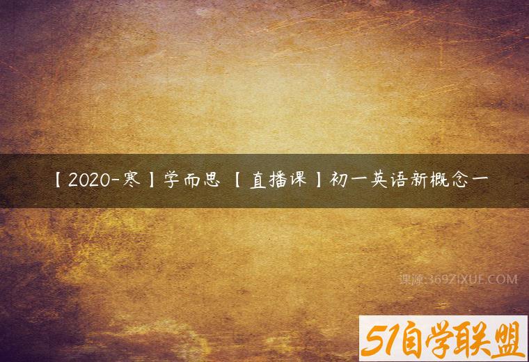 【2020-寒】学而思 【直播课】初一英语新概念一百度网盘下载