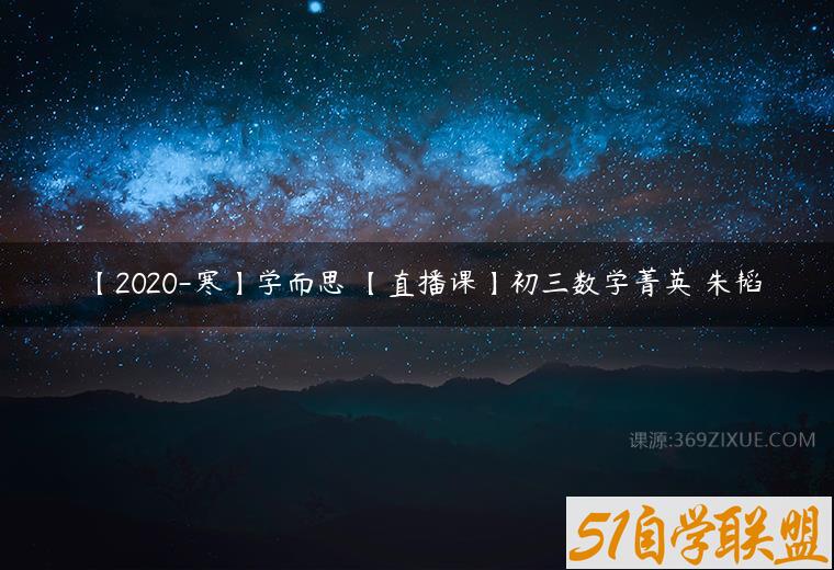 【2020-寒】学而思 【直播课】初三数学菁英 朱韬百度网盘下载
