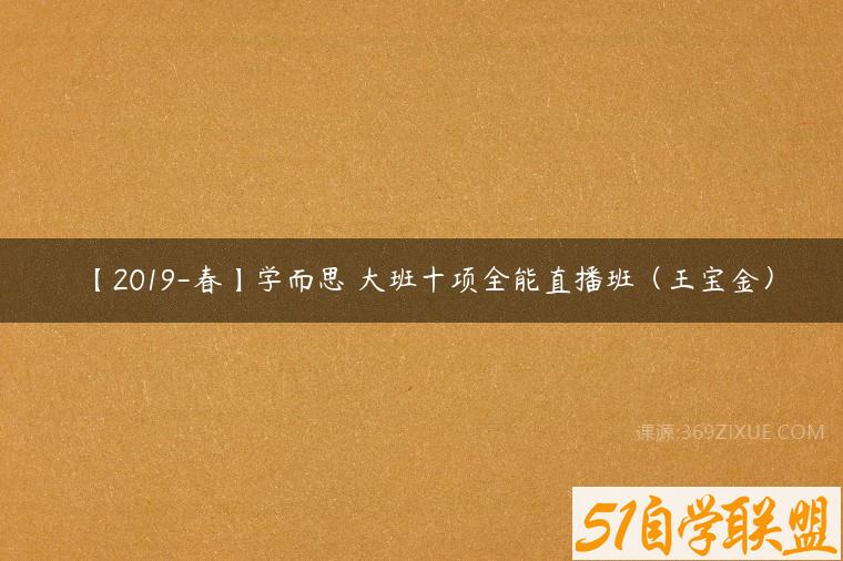 【2019-春】学而思 大班十项全能直播班（王宝金）