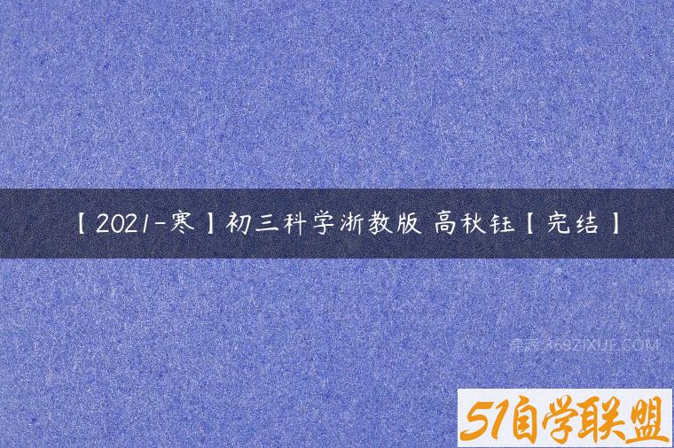 【2021-寒】初三科学浙教版 高秋钰【完结】