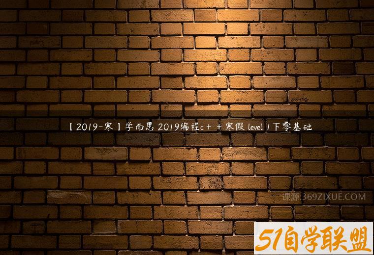 【2019-寒】学而思 2019编程c＋＋寒假 level 1下零基础-51自学联盟
