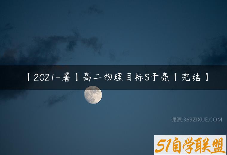 【2021-暑】高二物理目标S于亮【完结】