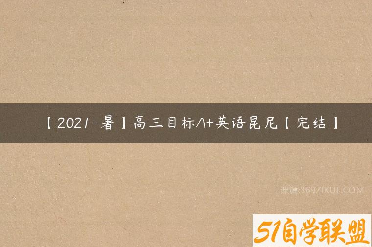 【2021-暑】高三目标A+英语昆尼【完结】
