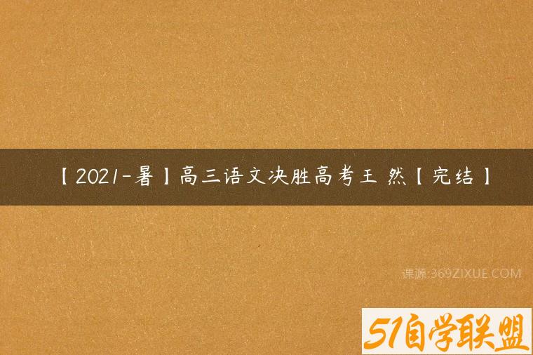 【2021-暑】高三语文决胜高考王淏然【完结】百度网盘下载