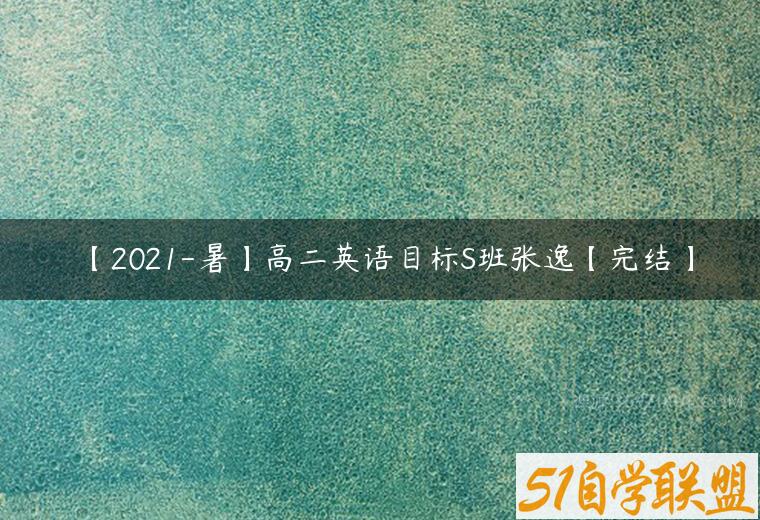 【2021-暑】高二英语目标S班张逸【完结】-51自学联盟