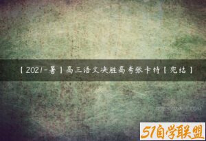【2021-暑】高三语文决胜高考张卡特【完结】-51自学联盟