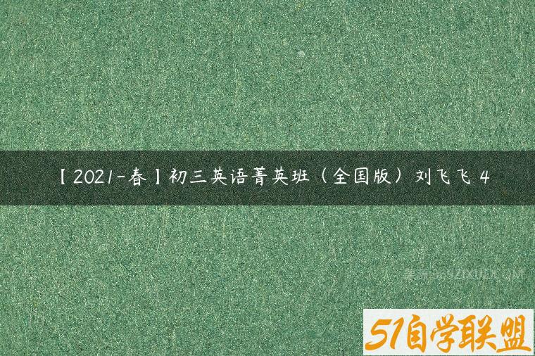 【2021-春】初三英语菁英班（全国版）刘飞飞 4百度网盘下载