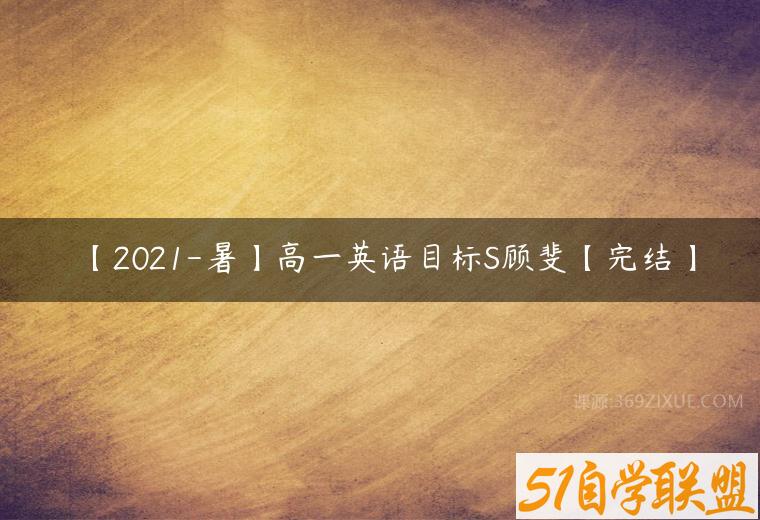 【2021-暑】高一英语目标S顾斐【完结】课程资源下载