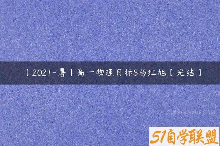 【2021-暑】高一物理目标S马红旭【完结】-51自学联盟