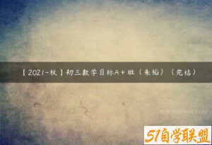 【2021-秋】初三数学目标A＋班（朱韬）（完结）-51自学联盟