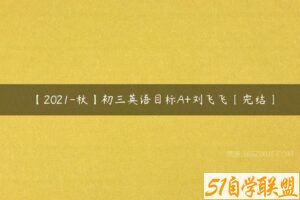 【2021-秋】初三英语目标A+刘飞飞〔完结〕-51自学联盟
