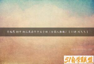 学而思 初中 初三英语年卡尖子班（全国人教版）【71讲 刘飞飞】-51自学联盟