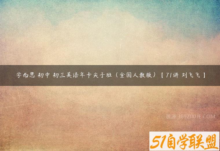 学而思 初中 初三英语年卡尖子班（全国人教版）【71讲 刘飞飞】-51自学联盟