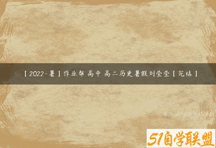 【2022-暑】作业帮 高中 高二历史暑假刘莹莹【完结】-51自学联盟