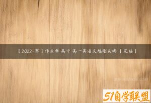【2022-寒】作业帮 高中 高一英语文旭刚尖端 【完结】-51自学联盟