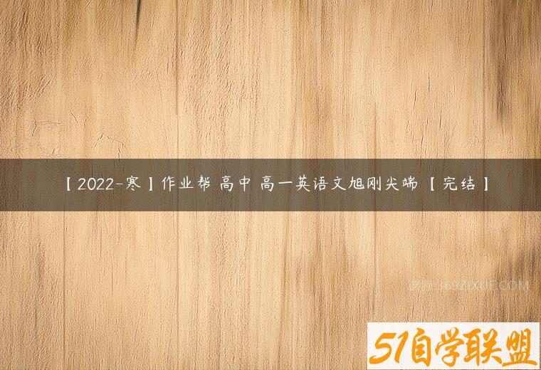 【2022-寒】作业帮 高中 高一英语文旭刚尖端 【完结】-51自学联盟