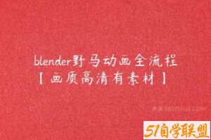 blender野马动画全流程【画质高清有素材】-51自学联盟