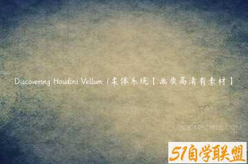 Discovering Houdini Vellum 1柔体系统【画质高清有素材】-51自学联盟