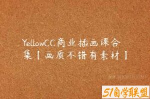 YellowCC商业插画课合集【画质不错有素材】-51自学联盟
