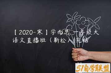 【2020-寒】学而思 一年级大语文直播班（靳松） 完结-51自学联盟