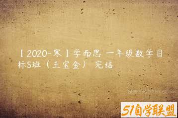 【2020-寒】学而思 一年级数学目标S班（王宝金） 完结-51自学联盟