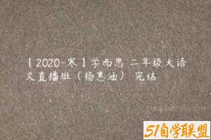 【2020-寒】学而思 二年级大语文直播班（杨惠涵） 完结-51自学联盟