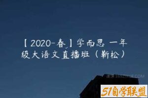 【2020-春】学而思 一年级大语文直播班（靳松）-51自学联盟