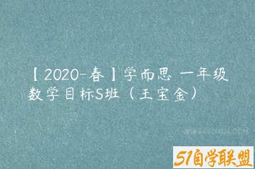 【2020-春】学而思 一年级数学目标S班（王宝金）-51自学联盟