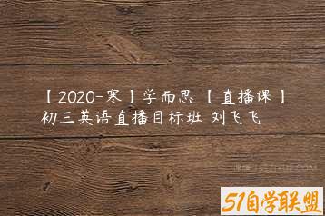 【2020-寒】学而思 【直播课】初三英语直播目标班 刘飞飞-51自学联盟