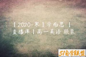 【2020-寒】学而思 【直播课】高一英语 顾裴-51自学联盟