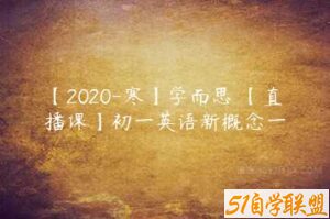 【2020-寒】学而思 【直播课】初一英语新概念一-51自学联盟