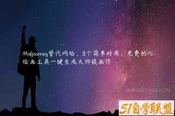 Midjourney替代网站，3个简单好用，免费的AI绘画工具一键生成大师级画作-51自学联盟